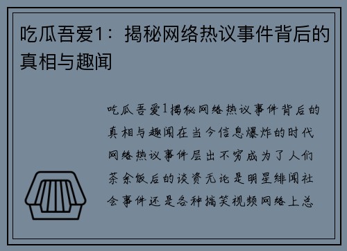 吃瓜吾爱1：揭秘网络热议事件背后的真相与趣闻