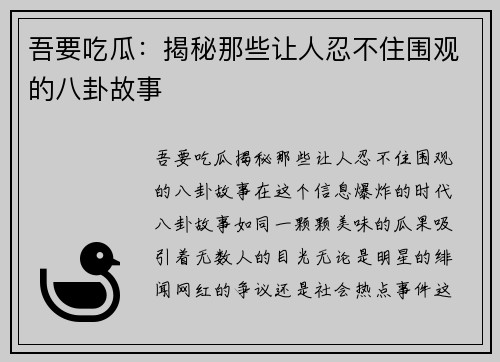 吾要吃瓜：揭秘那些让人忍不住围观的八卦故事