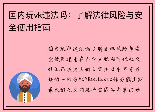 国内玩vk违法吗：了解法律风险与安全使用指南
