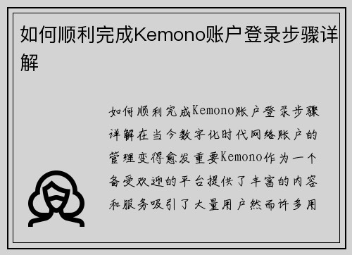 如何顺利完成Kemono账户登录步骤详解