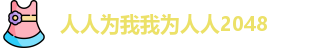 人人为我我为人人2048